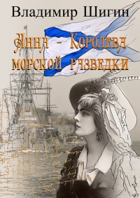 Анна – королева морской разведки - Владимир Шигин