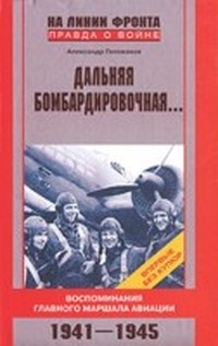 Дальняя бомбардировочная... Воспоминания Главного маршала авиации. 1941-1945 - Александр Голованов