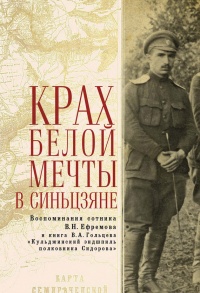 Крах Белой мечты в Синьцзяне. Воспоминания сотника В. Н. Ефремова с предисловием и комментариями и книга В. А. Гольцева - Вадим Гольцев