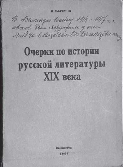 Крах Белой мечты в Синьцзяне. Воспоминания сотника В. Н. Ефремова с предисловием и комментариями и книга В. А. Гольцева