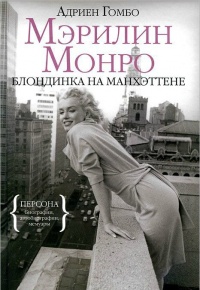 Мэрилин Монро. Блондинка на Манхэттене - Адриен Гомбо