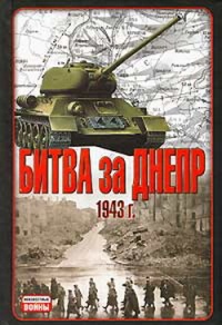 Битва за Днепр. 1943 г. - Владислав Гончаров