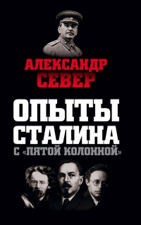 Опыты Сталина с «пятой колонной» - Александр Север
