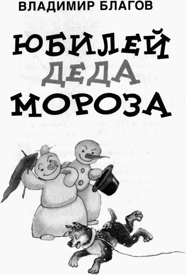 Юбилей Деда Мороза