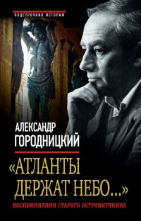 "Атланты держат небо..." Воспоминания старого остовитянина - Александр Городницкий