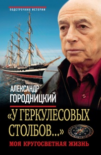 "У Геркулесовых столбов…" Моя кругосветная жизнь - Александр Городницкий