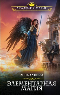 Элементарная магия - Лина Алферова