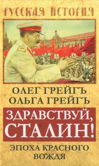 Здравствуй, Сталин! Эпоха красного вождя - Ольга Грейгъ