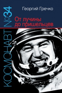 Космонавт №34. От лучины до пришельцев - Георгий Гречко