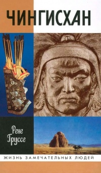 Чингисхан - Рене Груссе