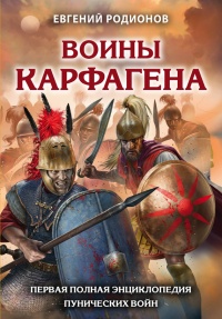 Воины Карфагена. Первая полная энциклопедия Пунических войн - Евгений Родионов