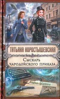 Сыскарь чародейского приказа - Татьяна Коростышевская