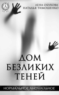 Дом безликих теней - Наталья Тимошенко
