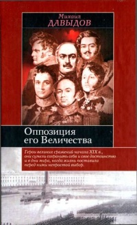 Оппозиция его величества - Михаил Давыдов