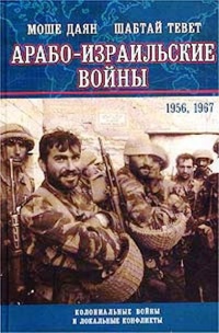 Арабо-израильские войны. 1956, 1967 - Шабтай Тевет