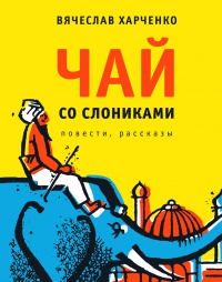 Чай со слониками - Вячеслав Харченко