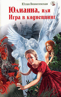 Юлианна, или Игра в киднеппинг - Юлия Вознесенская