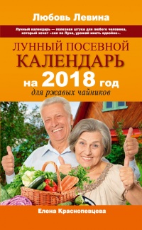 Лунный посевной календарь на 2018 год для ржавых чайников - Елена Краснопевцева