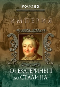 Империя. От Екатерины II до Сталина - Петр Дейниченко