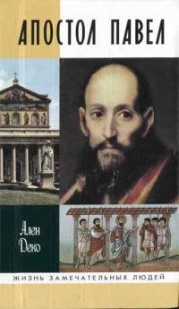 Апостол Павел - Ален Деко