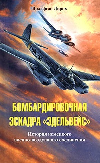 Бомбардировочная эскадра "Эдельвейс". История немецкого военно-воздушного соединения - Вольфган Дирих