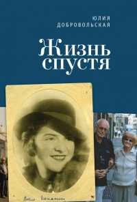 Жизнь спустя - Юлия Добровольская