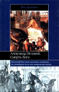 Александр Великий. Смерть бога - Пол Догерти