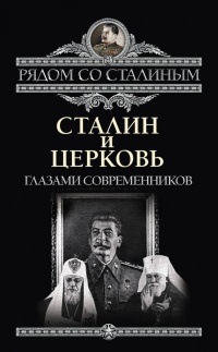 Сталин и Церковь. Глазами современников: патриархов, святых, священников - Павел Дорохин