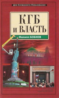 КГБ и власть - Филипп Бобков