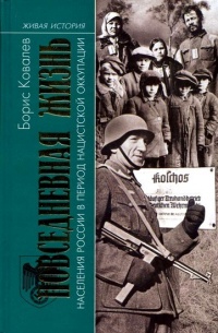 Повседневная жизнь населения России в период нацистской оккупации - Борис Ковалев