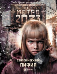 Метро 2033. Пифия - Дмитрий Глуховский