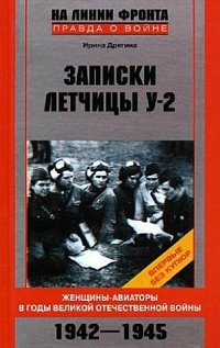 Записки летчицы У-2. Женщины-авиаторы в годы Великой Отечественной войны. 1942-1945 - Ирина Дрягина