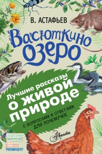 Васюткино озеро. С вопросами и ответами для почемучек - Виктор Астафьев