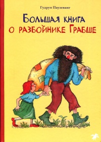 Большая книга о разбойнике Грабше - Гудрун Паузеванг