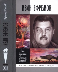 Иван Ефремов - Николай Смирнов
