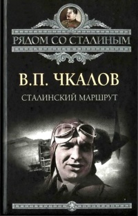 Сталинский маршрут - Александр Беляков