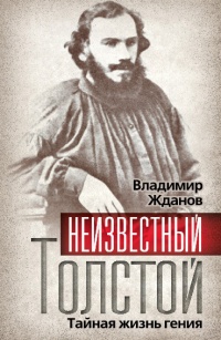 Неизвестный Толстой. Тайная жизнь гения - Владимир Жданов