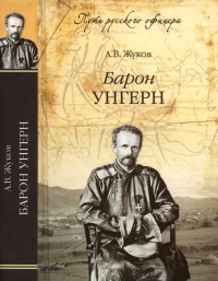 Барон Унгерн - Андрей Жуков