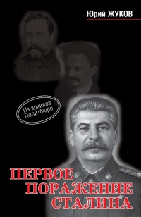 Первое поражение Сталина - Юрий Жуков