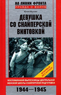 Девушка со снайперской винтовкой. Воспоминания выпускницы Центральной женской школы снайперской подготовки. 1944-1945 - Юлия Жукова