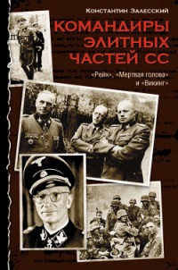 Командиры элитных частей СС - Константин Залесский