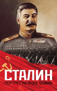 Сталин. Портрет на фоне войны - Константин Залесский