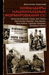 Командиры национальных формирований СС - Константин Залесский