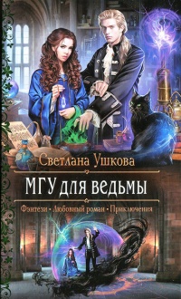 МГУ для ведьмы - Светлана Ушкова
