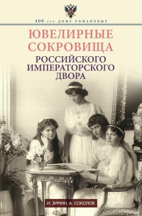 Ювелирные сокровища Российского императорского двора - Александр Соколов