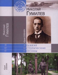 Николай Гумилев - Юрий Зобнин