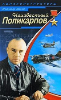 Неизвестный Поликарпов - Владимир Иванов