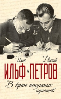 В краю непуганых идиотов - Евгений Петров