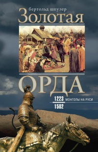 Золотая орда. Монголы на Руси. 1223-1502 - Бертольд Шпулер