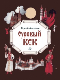 Суровый век. Рассказы о царе Иване Грозном и его времени - Сергей Петрович Алексеев